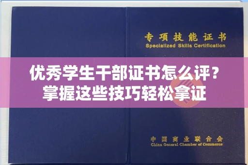 全国优秀学生干部证书怎么评?掌握这些技巧轻松拿证