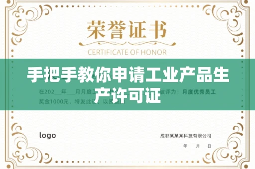 全国手把手教你申请工业产品生产许可证 全国手把手教你申请工业产品生产许可证