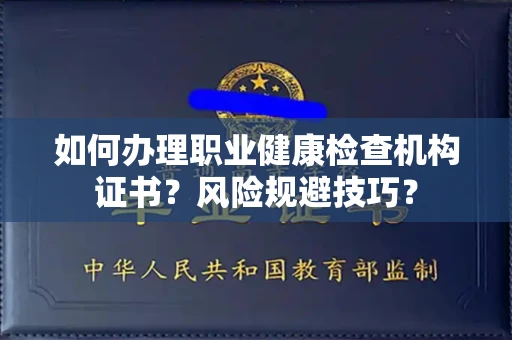 全国如何办理职业健康检查机构证书?风险规避技巧?