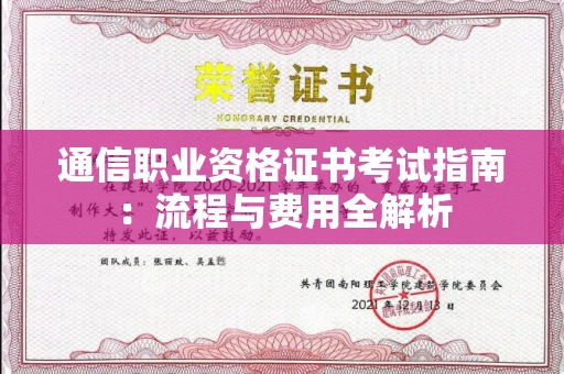全国通信职业资格证书考试指南:流程与费用全解析 全国通信职业资格证书考试指南:流程与费用全解析