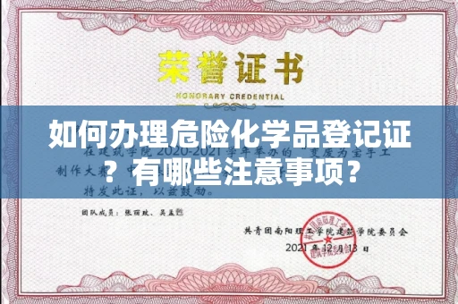 全国如何办理危险化学品登记证?有哪些注意事项?