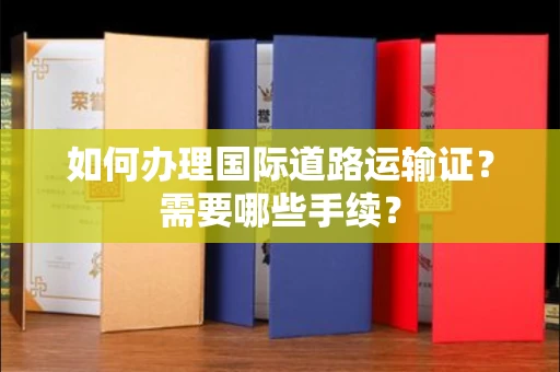全国如何办理国际道路运输证？需要哪些手续？