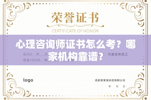 全国心理咨询师证书怎么考？哪家机构靠谱？