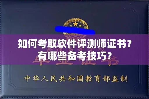 全国如何考取软件评测师证书?有哪些备考技巧?