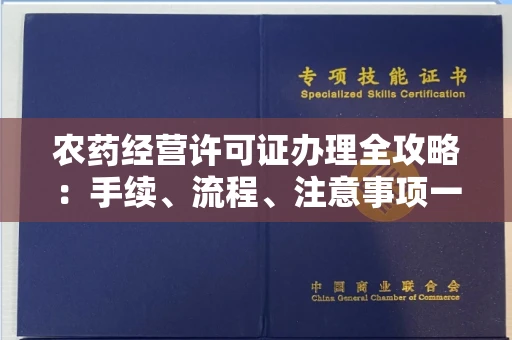 全国农药经营许可证办理全攻略:手续、流程、注意事项一网打尽