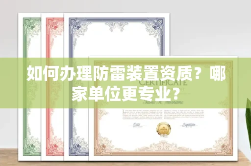 全国如何办理防雷装置资质?哪家单位更专业?