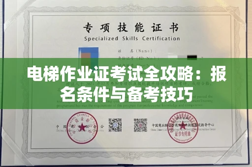全国电梯作业证考试全攻略:报名条件与备考技巧