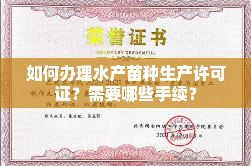 全国如何办理水产苗种生产许可证?需要哪些手续?