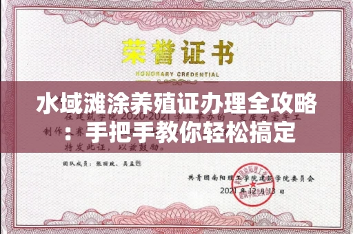全国水域滩涂养殖证办理全攻略:手把手教你轻松搞定
