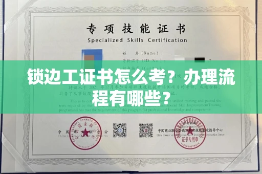 全国锁边工证书怎么考?办理流程有哪些?