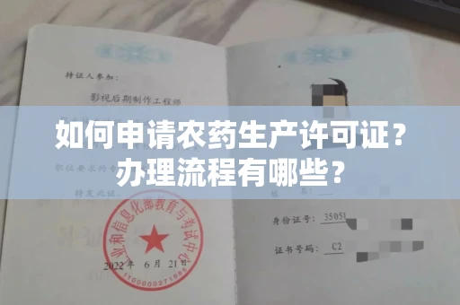 全国如何申请农药生产许可证?办理流程有哪些?