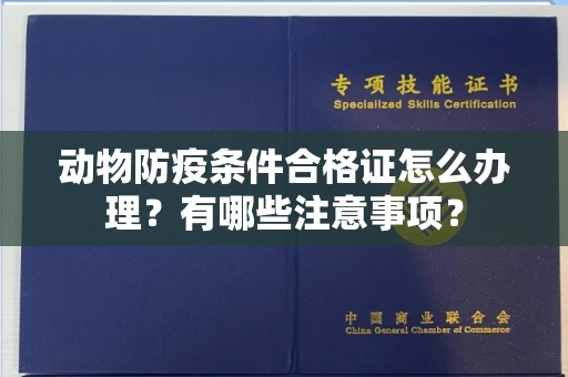 全国动物防疫条件合格证怎么办理？有哪些注意事项？