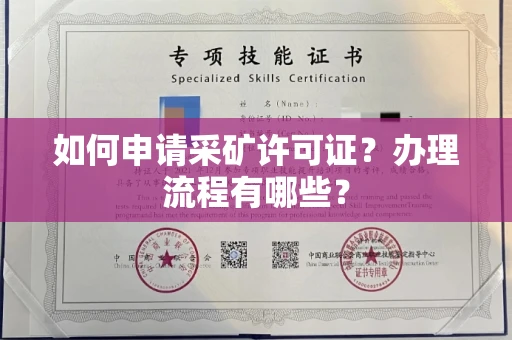 全国如何申请采矿许可证?办理流程有哪些?
