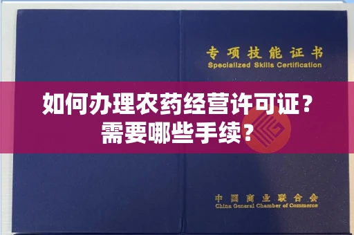 全国如何办理农药经营许可证?需要哪些手续?