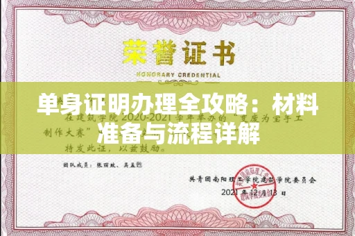 全国单身证明办理全攻略:材料准备与流程详解
