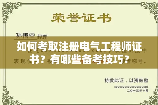 全国如何考取注册电气工程师证书？有哪些备考技巧？