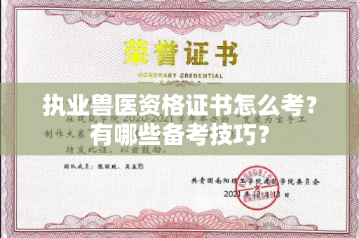 全国执业兽医资格证书怎么考？有哪些备考技巧？
