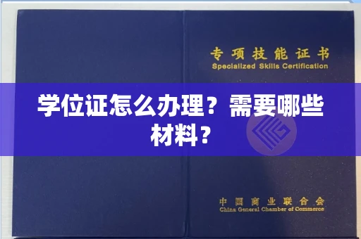 全国学位证怎么办理?需要哪些材料?