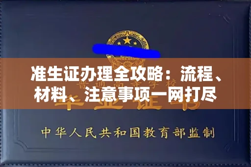 全国准生证办理全攻略:流程、材料、注意事项一网打尽