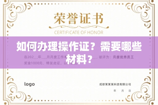全国如何办理操作证?需要哪些材料?