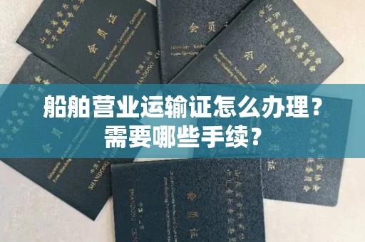 全国船舶营业运输证怎么办理?需要哪些手续?
