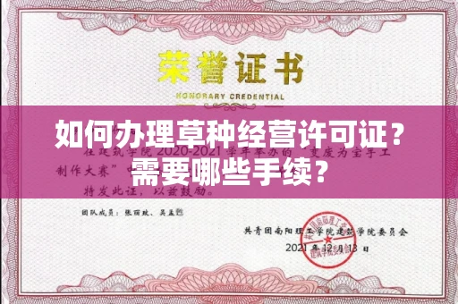 全国如何办理草种经营许可证？需要哪些手续？
