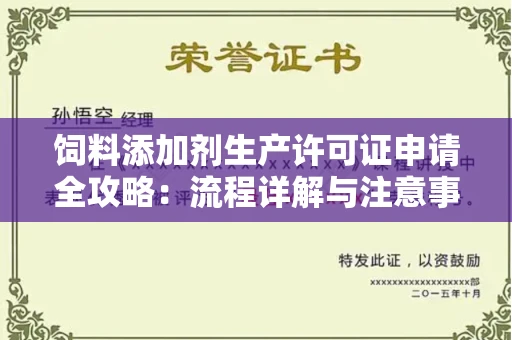 全国饲料添加剂生产许可证申请全攻略:流程详解与注意事项