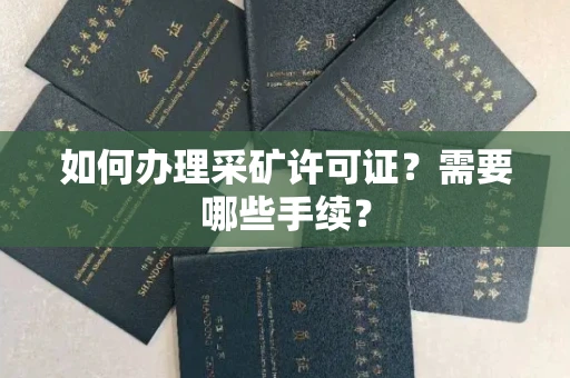 全国如何办理采矿许可证?需要哪些手续?