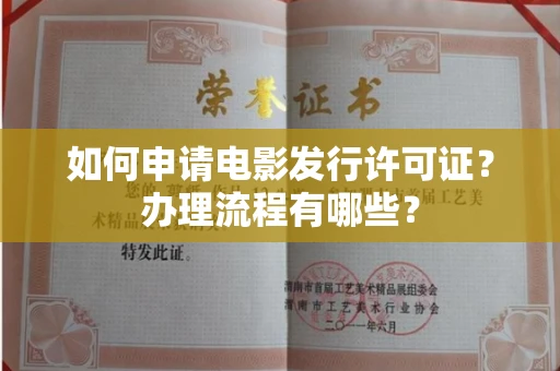 全国如何申请电影发行许可证?办理流程有哪些?