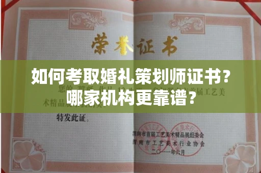 全国如何考取婚礼策划师证书?哪家机构更靠谱?