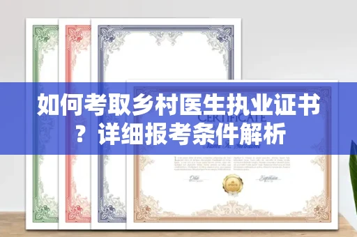 全国如何考取乡村医生执业证书?详细报考条件解析